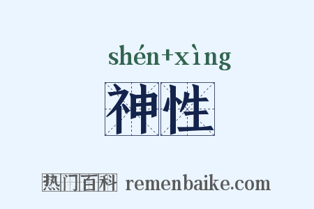 神性是什么意思的图片